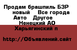 Продам брашпиль БЗР-14-2 новый  - Все города Авто » Другое   . Ненецкий АО,Харьягинский п.